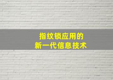 指纹锁应用的新一代信息技术