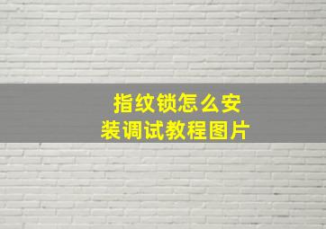 指纹锁怎么安装调试教程图片