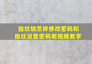 指纹锁怎样修改密码和指纹设置密码呢视频教学