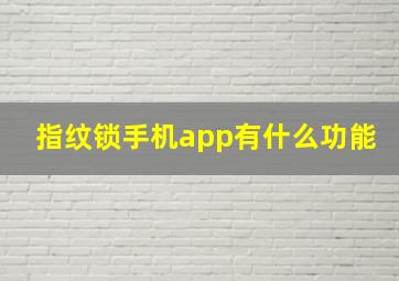 指纹锁手机app有什么功能