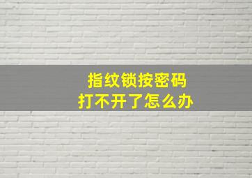 指纹锁按密码打不开了怎么办