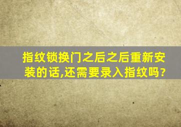 指纹锁换门之后之后重新安装的话,还需要录入指纹吗?