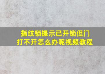 指纹锁提示已开锁但门打不开怎么办呢视频教程