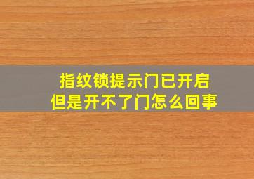 指纹锁提示门已开启但是开不了门怎么回事