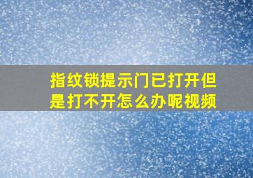 指纹锁提示门已打开但是打不开怎么办呢视频