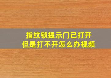 指纹锁提示门已打开但是打不开怎么办视频