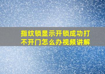 指纹锁显示开锁成功打不开门怎么办视频讲解