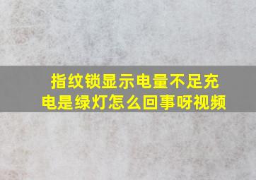 指纹锁显示电量不足充电是绿灯怎么回事呀视频