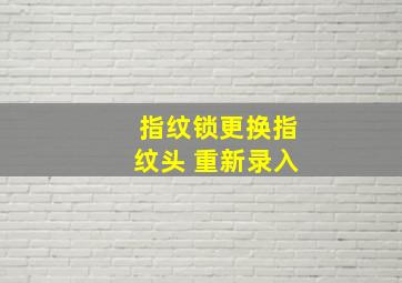 指纹锁更换指纹头 重新录入