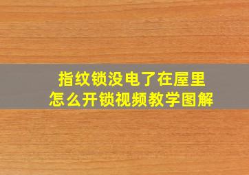 指纹锁没电了在屋里怎么开锁视频教学图解