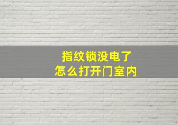 指纹锁没电了怎么打开门室内