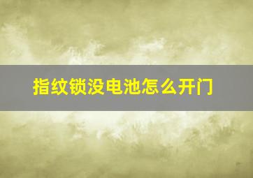 指纹锁没电池怎么开门