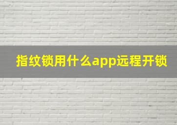 指纹锁用什么app远程开锁