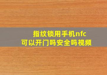 指纹锁用手机nfc可以开门吗安全吗视频