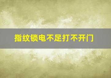 指纹锁电不足打不开门