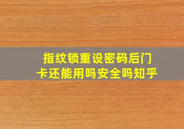 指纹锁重设密码后门卡还能用吗安全吗知乎