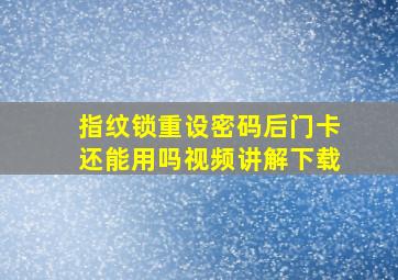 指纹锁重设密码后门卡还能用吗视频讲解下载