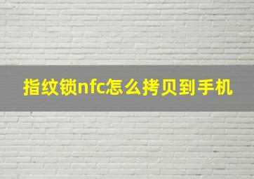 指纹锁nfc怎么拷贝到手机