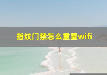 指纹门禁怎么重置wifi