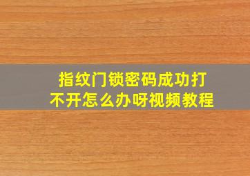 指纹门锁密码成功打不开怎么办呀视频教程