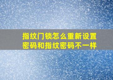 指纹门锁怎么重新设置密码和指纹密码不一样