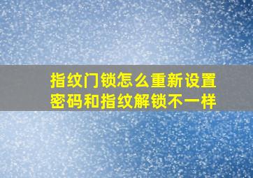 指纹门锁怎么重新设置密码和指纹解锁不一样