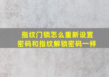 指纹门锁怎么重新设置密码和指纹解锁密码一样