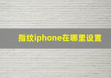 指纹iphone在哪里设置