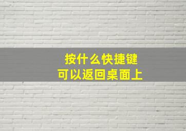 按什么快捷键可以返回桌面上