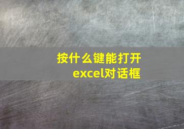 按什么键能打开excel对话框