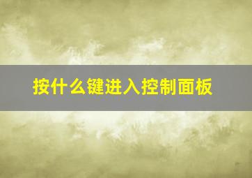 按什么键进入控制面板