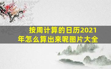 按周计算的日历2021年怎么算出来呢图片大全