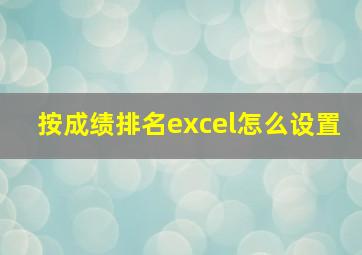 按成绩排名excel怎么设置