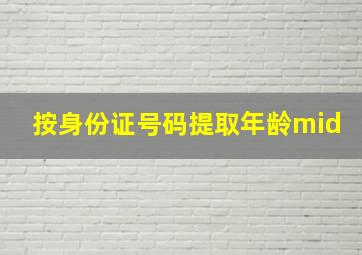 按身份证号码提取年龄mid