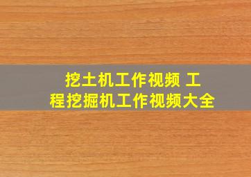 挖土机工作视频 工程挖掘机工作视频大全