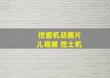 挖掘机动画片儿视频 挖土机