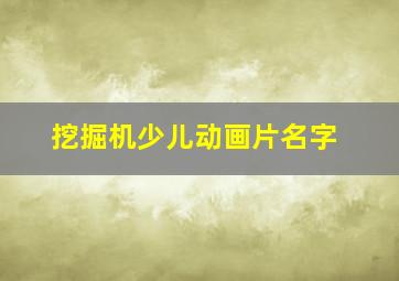 挖掘机少儿动画片名字