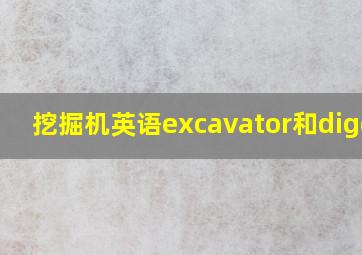 挖掘机英语excavator和digger