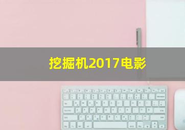 挖掘机2017电影