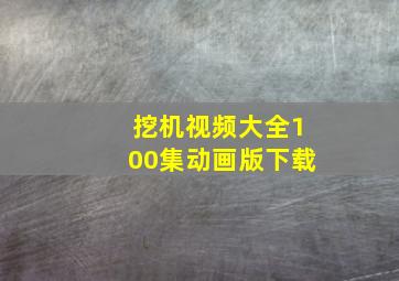 挖机视频大全100集动画版下载