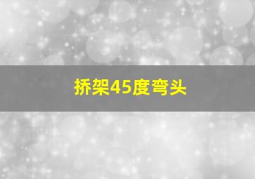 挢架45度弯头