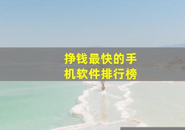 挣钱最快的手机软件排行榜