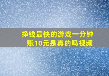 挣钱最快的游戏一分钟赚10元是真的吗视频