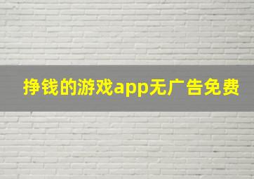 挣钱的游戏app无广告免费