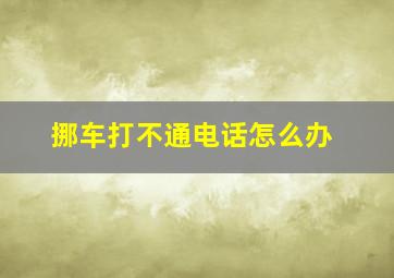 挪车打不通电话怎么办