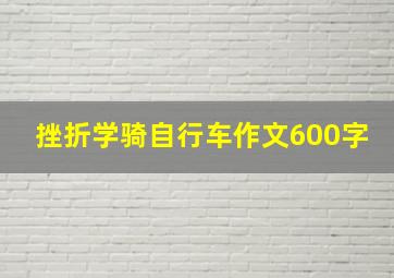 挫折学骑自行车作文600字