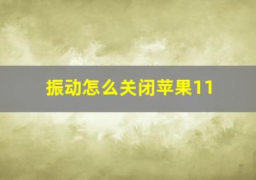 振动怎么关闭苹果11