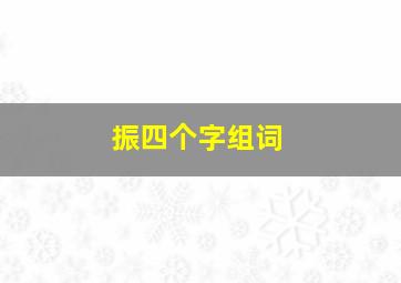 振四个字组词