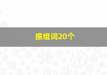 振组词20个