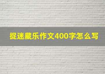 捉迷藏乐作文400字怎么写